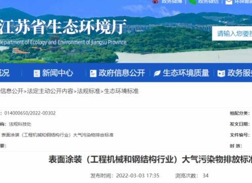 江蘇省生態環境廳印發了地方標準《表面涂裝（工程機械和鋼結構行業）大氣污染物排放標準》。該標準自7月1日起開始實施。